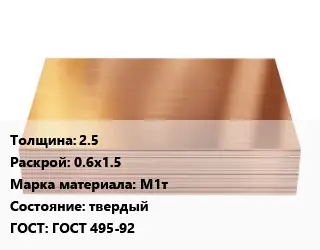 Медный лист 2.5 0.6х1.5 Марка: М1т твердый ГОСТ 495-92